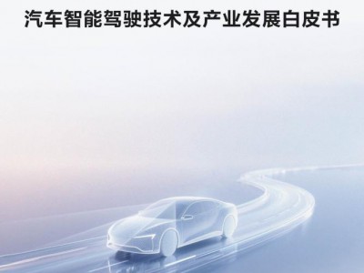 智驾技术白皮书发布,行业价值从“参数竞赛”回归到“安全本质”