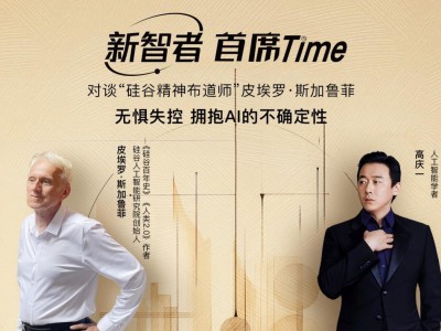 新智者首席time对谈皮埃罗·斯加鲁菲：无惧失控 拥抱ai的不确定性