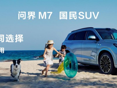 问界 新m7全新“牧野青”配色诠释质感美学，购车享至高52000元权益