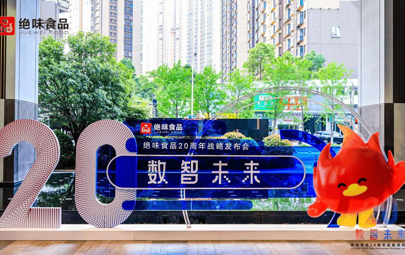 绝味食品20周年战略发布会圆满举行 聚焦数智化转型与产业新机遇