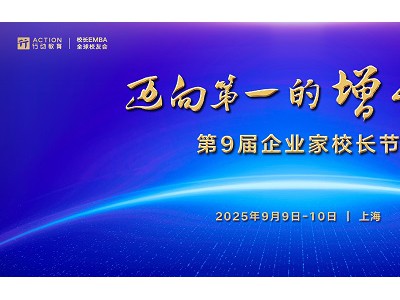 行动教育第9届企业家校长节9月启幕,国内外千位企业家共建“增长力”
