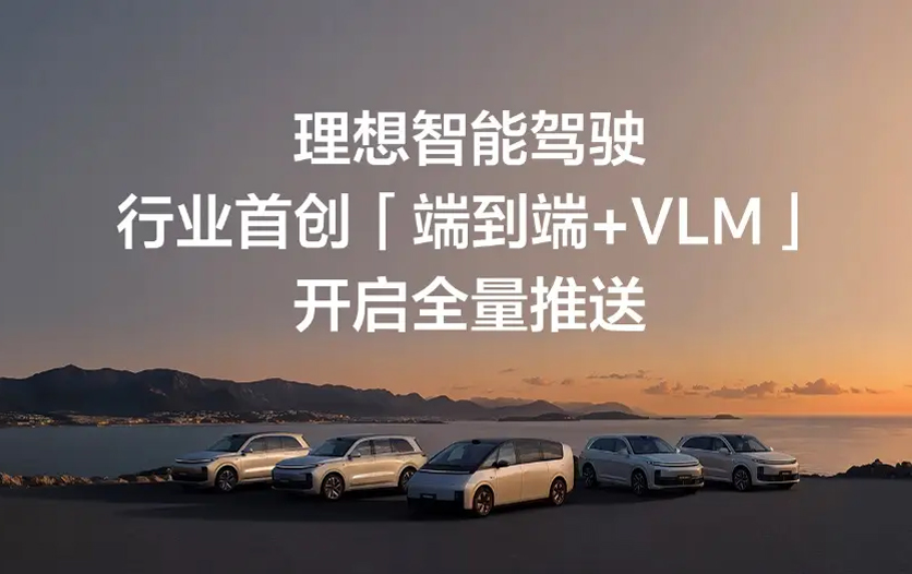 理想汽车全新一代智能驾驶技术架构端到端 vlm系统正式全量推送