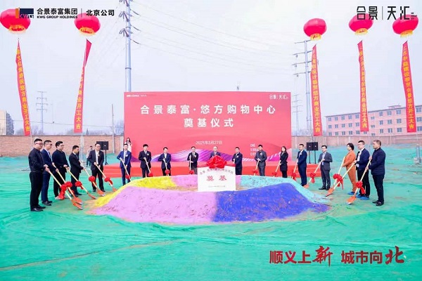 北京顺义合景.悠方购物中心奠基 项目体量达10万㎡