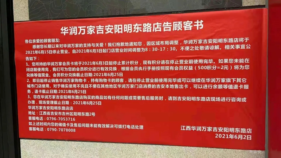 华润万家吉安首店6月15日停业 经营至今约5年
