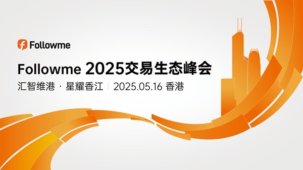 报名倒计时丨followme2025交易生态峰会