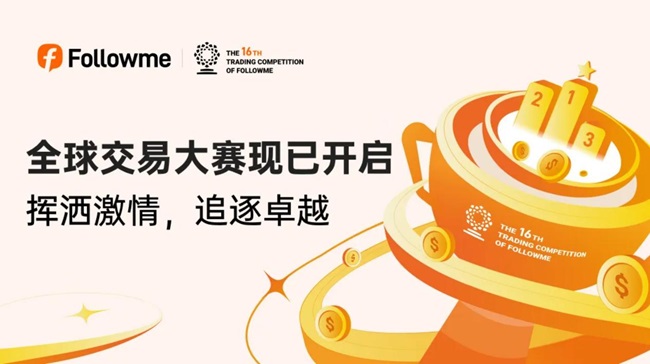 followme全球交易大赛16赛季开启！10万美元等你赢！