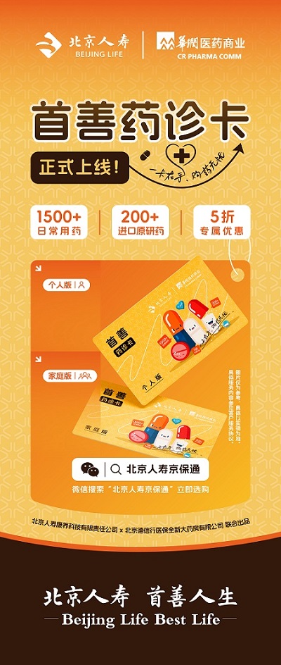北京人寿携手华润医商赋能全民健康保障升级“首善药诊卡”正式上线