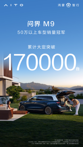 问界m9大定突破17万辆，以科技豪华重新书写高端市场格局