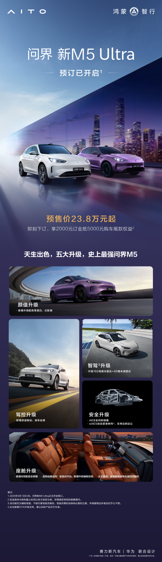 五大升级预售价23.8万元起！问界新m5 ultra开启预订