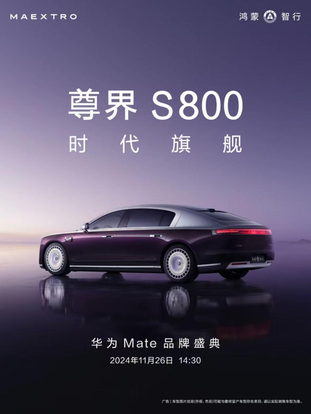 尊界s800正式亮相华为mate品牌盛典，重塑超豪华汽车市场格局