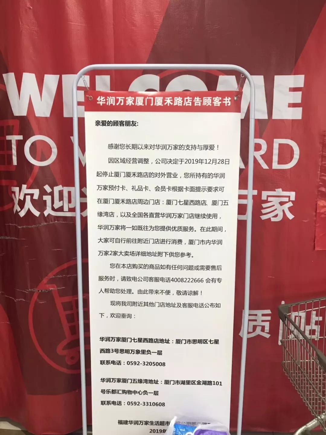 华润万家厦禾路店12月28日起停业 厦门门店仅剩两家