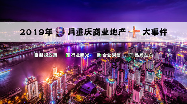 赢商盘点：2019年9月重庆商业地产十大事件