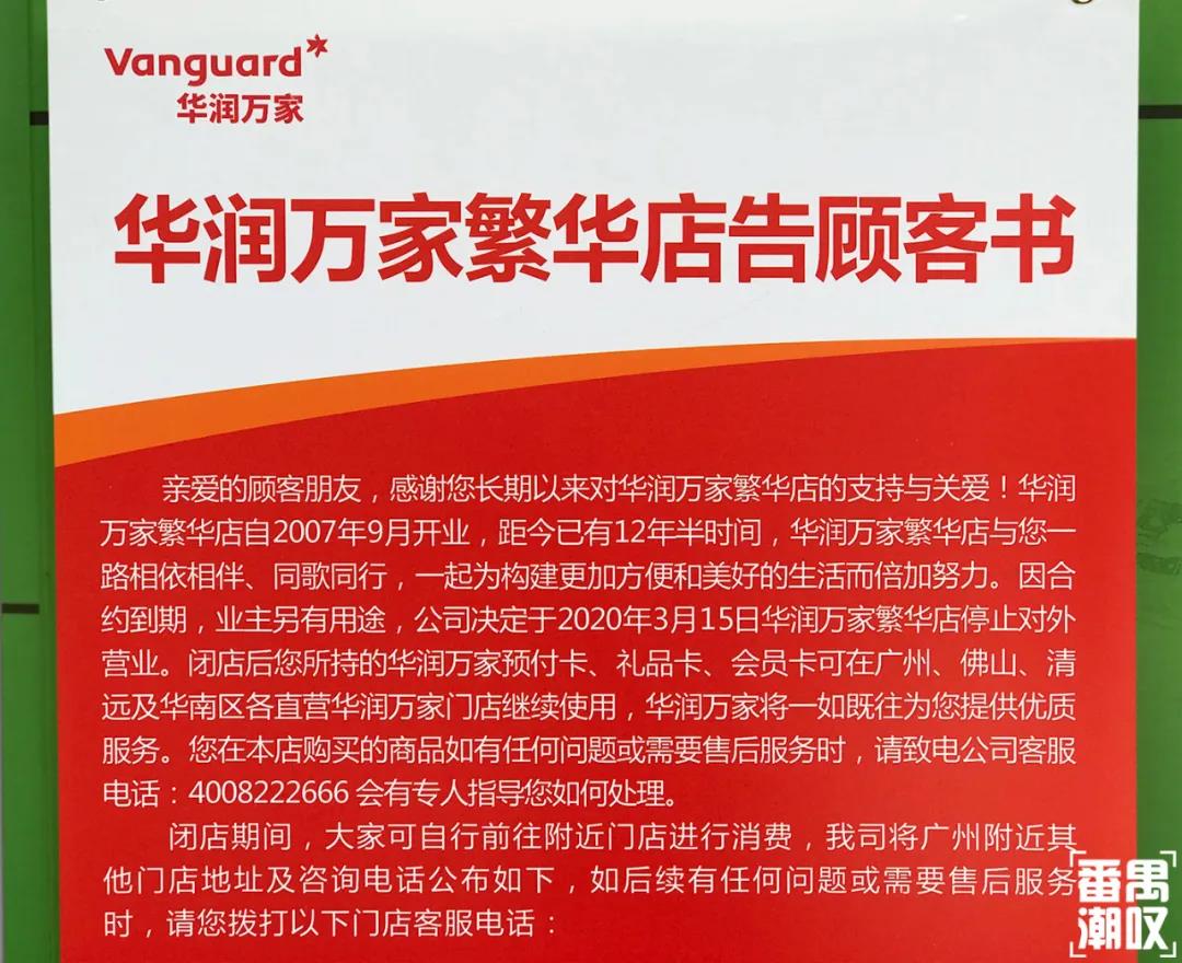 因合约到期 华润万家广州番禺繁华店于3月15日停业
