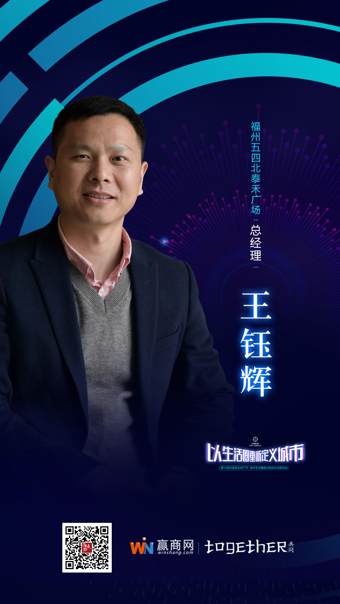 五四北泰禾广场王钰辉：从量变到突变 城市生活圈有个“1 0”规律