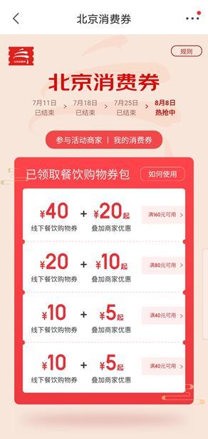 北京发放新一批280万张消费券 包括线下餐饮购物券200万张