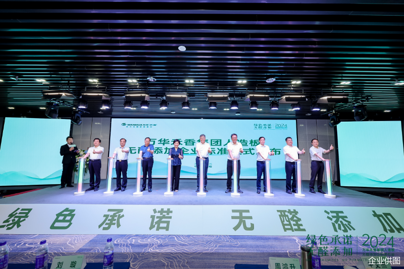 万华禾香25年坚守无醛承诺，发布人造板新标准